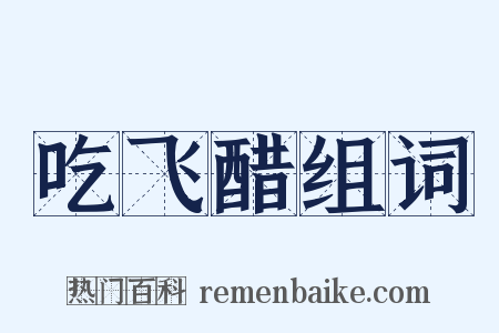 吃飞醋组词是什么意思的图片